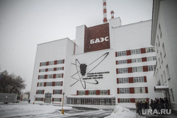 Грызлов на БАЭС. Заречный, баэс, атомная станция