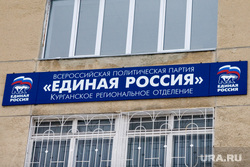 Административные здания  Курганской области и города Кургана, единая россия