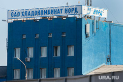 Стояние на 4-ой овощебазе. Екатеринбург, хладокомбинат норд