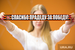 Наклейка "Спасибо прадеду за победу". Екатеринбург, наклейка, спасибо прадеду за победу