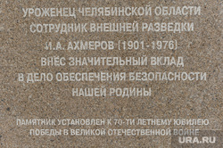 Открытие памятника разведчику Ахмерову. Челябинск, надпись на памятнике
