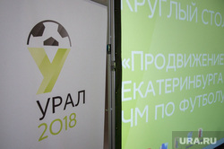 Круглый стол по символике ЧМ 2018 по футболу. Екатеринбург, урал 2018