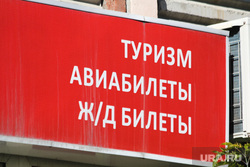 Клипарт. Екатеринбург, турфирма, авиабилеты, жд билеты, туризм
