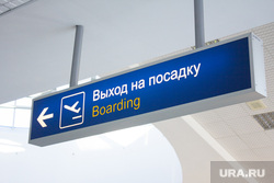 Аэропорт. Ханты-Мансийск, выход на посадку, указатель