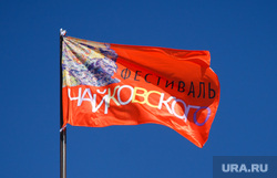 Флаг фестиваля Чайковского над Свердловской филармонией. Екатеринбург, флаг чайковского