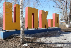 Кокорин  осмотр городских объектов Курган, цпкио, буквы