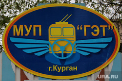 Троллейбусный парк Курган, троллейбусный парк, муп гэт