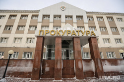 Ханты-Мансийск, прокуратура