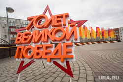 Подготовка к 9 мая. Сургут, 70 лет победе
