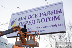 Кризис в Югре. Ханты-Мансийск, баннер, секта, бог, пропаганда, все равны перед богом