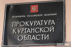 Административные здания  Курганской области и города Кургана, облпрокуратура курган, прокуратура курганской области, табличка