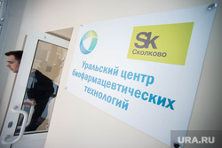 Поездка Евгения Куйвашева в Новоуральск: завод Медсинтез и детский сад №15., уральский центр биофармацевтических технологий, сколково