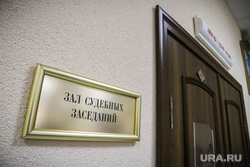 Начало судебного процесса по делу Контеева. Курган, зал суда, зал судебных заседаний, табличка
