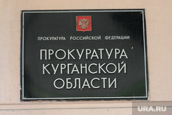 Административные здания  Курган, прокуратура курганской области, табличка