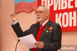 Отчетно выборная конференция КПРФ
Курган, кислицын василий
