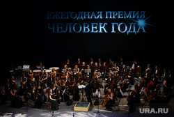 Церемония вручения премии "Человек года" от журнала "Деловой квартал". Екатеринбург, оркестр, человек года