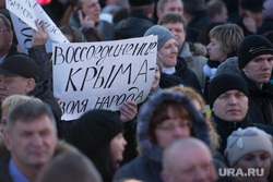 Митинг по случаю годовщины  присоединения Крыма к России. Екатеринбург