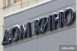 Здания Екатеринбурга , дом кино, вывеска
