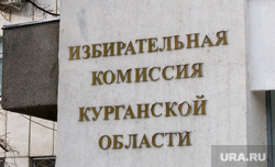 Административные здания Курганской области и города Кургана, табличка избирком курганской обл, избирательная комиссия курганской области