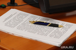 Трехсторонняя комиссия по социально-трудовым отношениям
Курган, документ, ручка