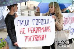 Пикет против рекламы на фасадах исторических зданий Екатеринбурга
