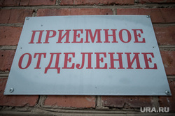 Верхний Тагил и три кандидата на пост главы городского округа, приемное отделение, больница