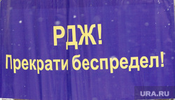 Акция ЛДПР в защиту электрички Курган, прекрати беспредел, ржд
