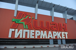 Ашан. Магазин. Продукты. Челябинск., продукты, тц ашан, гипермаркет