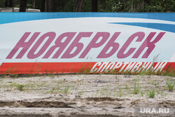 Ноябрьск. ЯНАО, ноябрьск