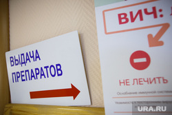 Центр лечения и профилактики ВИЧ и СПИД. Екатеринбург, запрет, не лечить