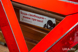 Знак аварийной остановки. Екатеринбург, алкоголизм, дтп, знак аварийной остановки, трезвость