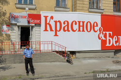 Разное. Челябинск., супермаркет, алкоголь, красное, красное белое, магазин, кб