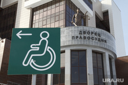 Вынесение приговора Петлину. Екатеринбург, инвалид, знак инвалид, дворец правосудия, областной суд
