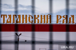 Таганский ряд. Екатеринбург, торговля, рынок китайский, таганский ряд, коммерция