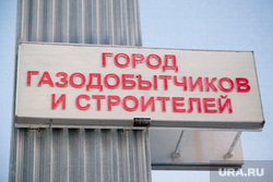 Новый Уренгой, новый уренгой