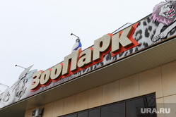 Челябинский зоопарк. Животные.Челябинск., зоопарк, главный вход