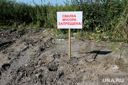 Свалки мусора Курган, свалка мусора запрещена