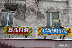 Комиссия городской думы по бюджету Курган, баня, сауна, вывеска