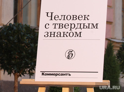 Пмэф-2014. Церемония вручение премии "Коммерсант года". Санкт-Петербург, премия коммерсант года, человек с твердым знаком