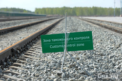 Южноуральский ТЛК. Челябинск., рельсы, таможня, граница, контроль, железная дорога