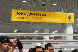 Открытие грузового терминала аэропорт Кольцово. Архив 2012. Екатеринбург., аэропорт кольцово, зона досмотра
