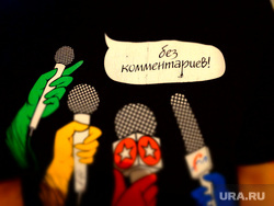 Клипарт. Екатеринбург, пресса, микрофон, журналист, без комментариев