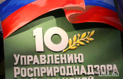 Росприроднадзор 10 лет Курган, росприроднадзор 10 лет