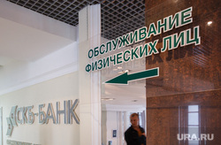 СКБ-банк, центральный офис. Екатеринбург, скб банк, обслуживание физлиц