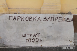 Проверка прошлогоднего ремонта дорог. Екатеринбург, запрет, парковка запрещена, надпись