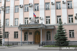 Административные здания  Курган, прокуратура курганской области