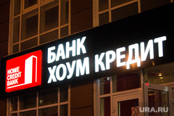 Банки. Нижневартовск, банк хоум кредит, home credit bank
