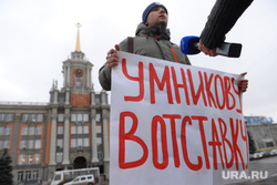 Митинг отставка Умниковой, одиночный пикет, умникова евгения