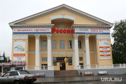 Депутатская комиссия по эконом политике Курган, кинотеатр россия