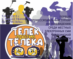 Первый чемпионат по телевидению пройдет в Челябинске